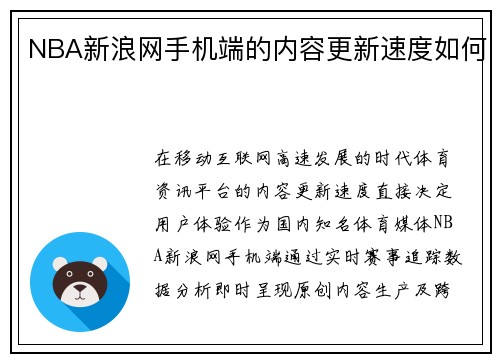 NBA新浪网手机端的内容更新速度如何