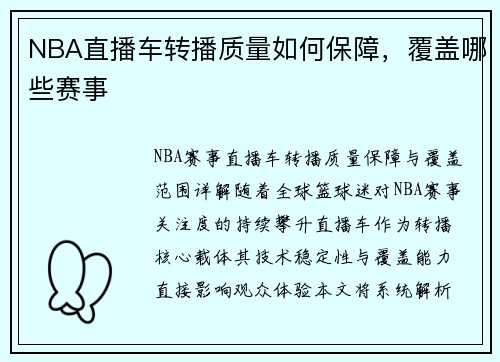 NBA直播车转播质量如何保障，覆盖哪些赛事