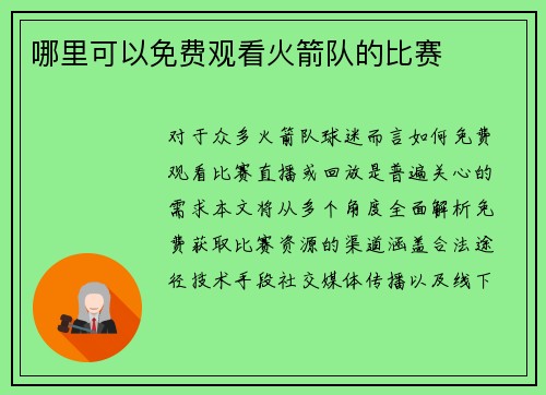 哪里可以免费观看火箭队的比赛