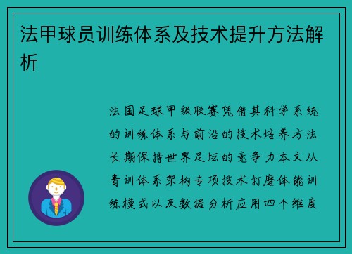 法甲球员训练体系及技术提升方法解析