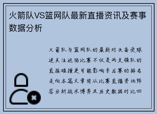火箭队VS篮网队最新直播资讯及赛事数据分析