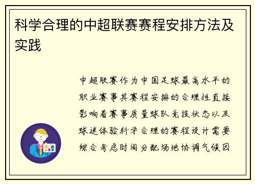 科学合理的中超联赛赛程安排方法及实践
