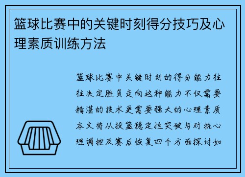 篮球比赛中的关键时刻得分技巧及心理素质训练方法