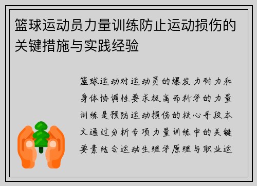篮球运动员力量训练防止运动损伤的关键措施与实践经验
