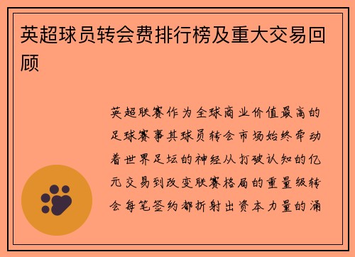 英超球员转会费排行榜及重大交易回顾