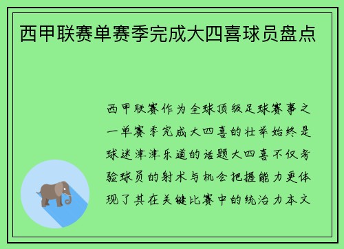 西甲联赛单赛季完成大四喜球员盘点